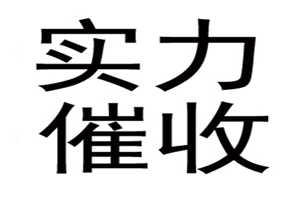 赵老板货款终于到手，讨债公司助力生意红火！